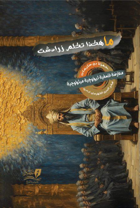 ما هكذا تكلم زرادشت