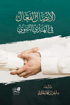 الاتصال-الفعال-في-الهدي-النبوي-د-مشعل-الحداري-scaled