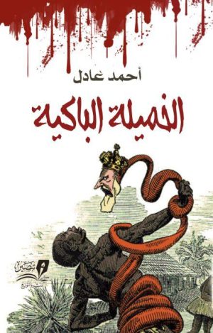 الخميلة-الباكية-غلاف-نهائي-طباعة-11-scaled