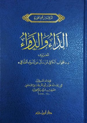 الداء والدواء