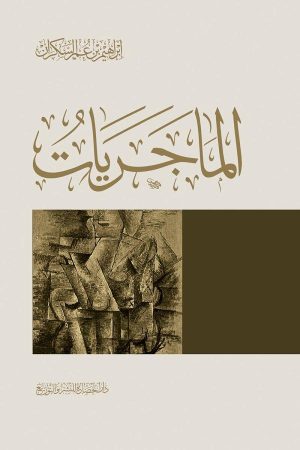 الماجريات-1-600x900