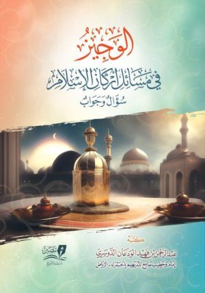 الوجيز-في-مسائل-أركان-الإسلام-سؤال-وجواب-عبدالرحمن-بن-فهد-الدوسري-scaled