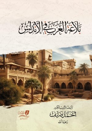 بلاغة-العرب-في-الاندلس-1--1076x1536