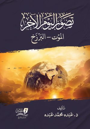 تصور-اليوم-الآخر-الموت-والبرزخ-وجه-الكتاب-1075x1536