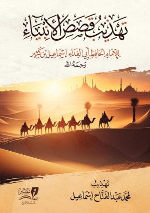 تهذيب-قصص-الانبياء-723x1024
