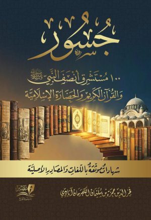 جسور-100-مستشرق-أنصف-النبي-والإسلام-والقرآن-وجه-700x1024