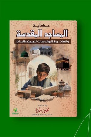 حكاية المساجد المقدسة