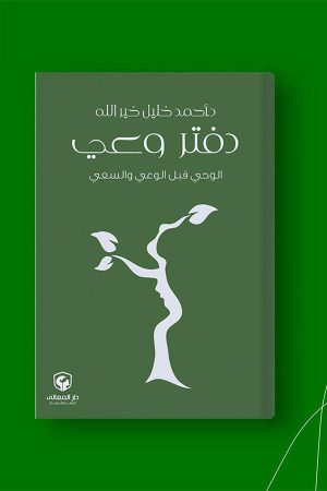 دفتر وعي – الوحي قبل الوعي والسعي