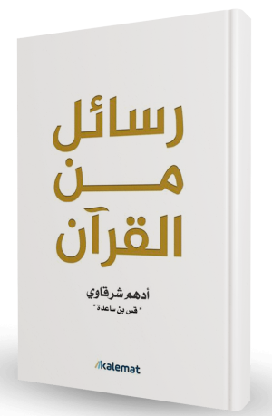 رسائل من القرآن