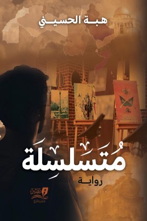 رواية-متسلسلة-هبة-الحسني-1-1024x1536