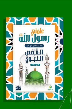 علمني رسول الله ﷺ