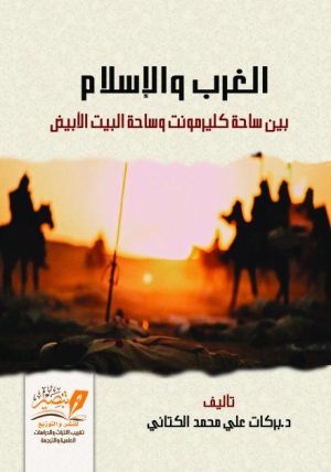 غلاف-الغرب-والإسلام-scaled