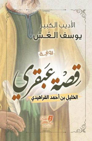 قصة-عبقري-667x1024