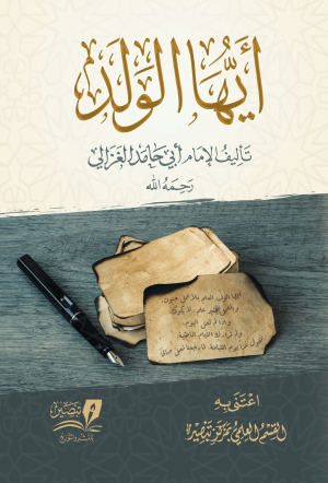 كتاب-أيها-الولد-للإمام-الغزالي-أفضل-طبعة-1