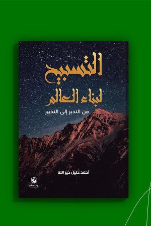 كتاب التسبيح لبناء العالم