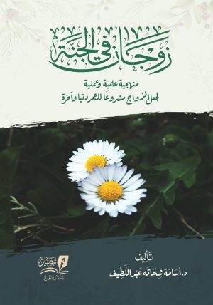 كتاب-زوجان-في-الجنة-أسامة-شحاتة-وجه-الكتاب-1075x1536