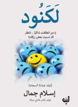 لكنود-إسلام-جمال-330x452