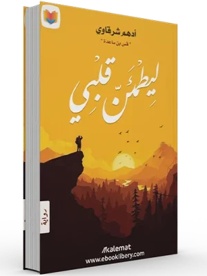 ليطمئن قلبي