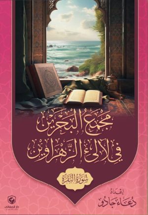 مجمع البحرين في لآلئ الزَّهراوين