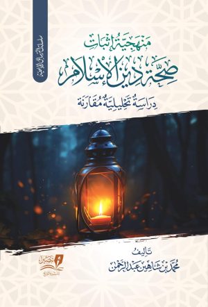 منهجية-اثبات-صحة-الاسلام-1-1042x1536
