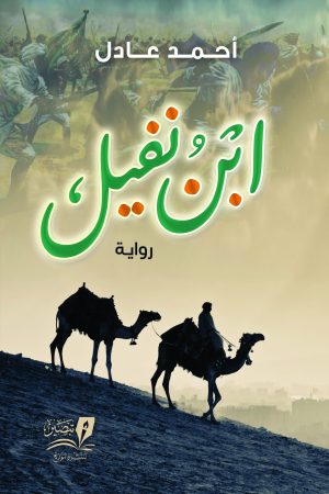 وش-ابن-نفيل-scaled