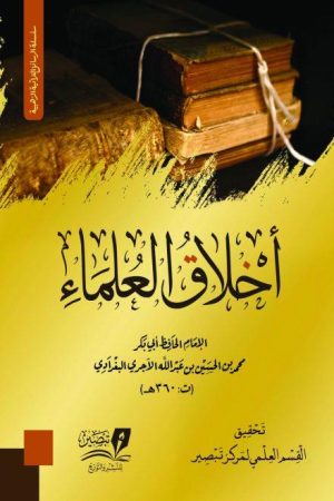 وش-اخلاق-العلماء-scaled (1)